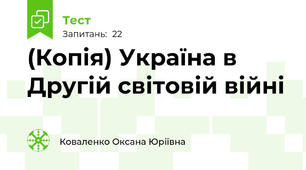 (Копія) Україна в Другій світовій війні 
