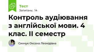  Контроль аудіювання з англійської мови. 4 клас. ІІ семестр