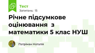 Річне підсумкове оцінювання  з математики 5 клас НУШ