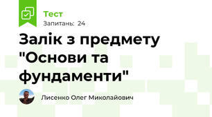 Залік з предмету "Основи та фундаменти"