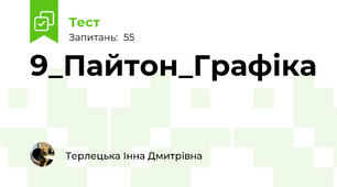 9_Пайтон_Графіка