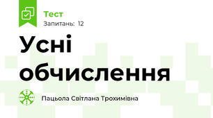  Усні обчислення