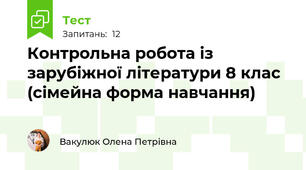 Контрольна робота із зарубіжної літератури 8 клас (сімейна форма навчання)
