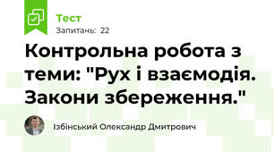 Контрольна робота з теми: "Рух і взаємодія. Закони збереження."