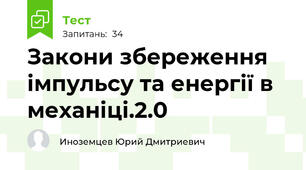 Закони збереження імпульсу та енергії в механіці.2.0