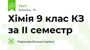 Хімія 9 клас КЗ за ІІ семестр
