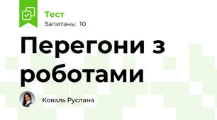 Перегони з роботами 