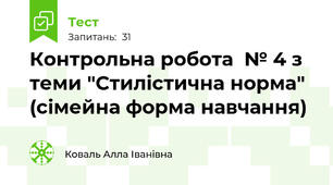 Контрольна робота  № 4 з теми "Стилістична норма" (сімейна форма навчання)