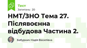 НМТ/ЗНО Тема 27. Післявоєнна відбудова Частина 2.