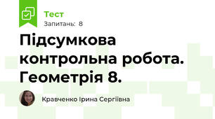 Підсумкова контрольна робота. Геометрія 8.