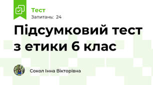 Підсумковий тест з етики 6 клас