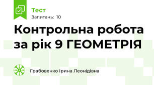 Контрольна робота за рік 9 ГЕОМЕТРІЯ