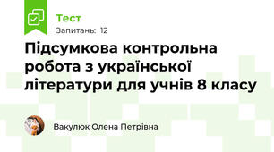 Підсумкова контрольна робота з української літератури для учнів 8 класу 