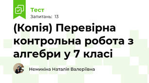 (Копія) Перевірна контрольна робота з алгебри у 7 класі