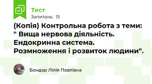 (Копія) Контрольна робота з теми: " Вища нервова діяльність. Ендокринна система. Розмноження і розвиток людини".