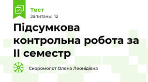 Підсумкова контрольна робота за ІІ семестр