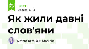 Як жили давні слов'яни