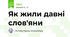 Як жили давні слов'яни