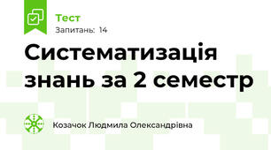 Систематизація знань за 2 семестр