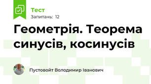 Геометрія. Теорема синусів, косинусів