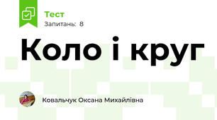 Коло і круг