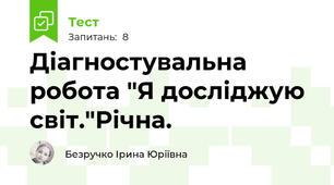 Діагностувальна робота "Я досліджую світ."Річна.