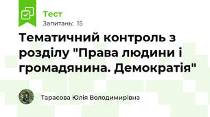Тематичний контроль з розділу "Права людини і громадянина. Демократія"
