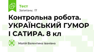 Контрольна робота. УКРАЇНСЬКИЙ ГУМОР І САТИРА. 8 кл
