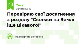 Перевіряю свої досягнення з розділу "Скільки на Землі іще цікавого!"