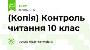 (Копія) Контроль читання 10 клас