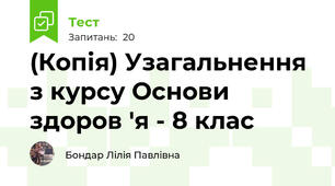 (Копія) Узагальнення з курсу Основи здоров 'я - 8 клас