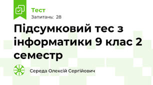 Підсумковий тес з інформатики 9 клас 2 семестр