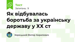 Як відбувалась боротьба за українську державу у ХХ ст