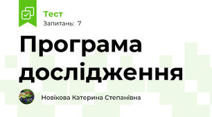 Програма дослідження