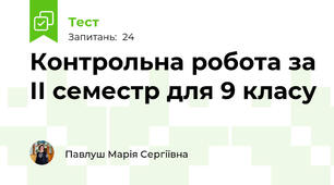 Контрольна робота за ІІ семестр для 9 класу