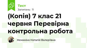 (Копія) 7 клас 21 червня Перевірна контрольна робота