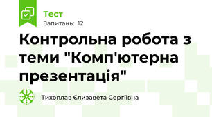 Контрольна робота з теми "Комп'ютерна презентація"