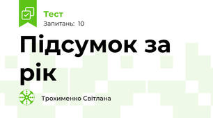 Підсумок за рік