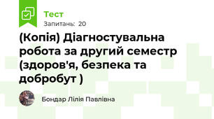 (Копія) Діагностувальна робота за другий семестр (здоров'я, безпека та добробут )