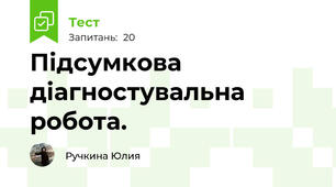 Підсумкова діагностувальна робота.