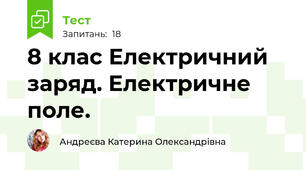 8 клас Електричний заряд. Електричне поле.