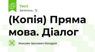 (Копія) Пряма мова. Діалог