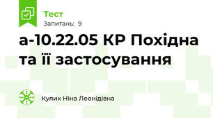 а-10.22.05 КР Похідна та її застосування