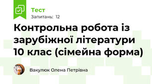 Контрольна робота із зарубіжної літератури  10 клас (сімейна форма)