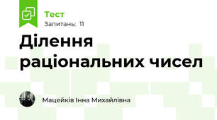 Ділення раціональних чисел