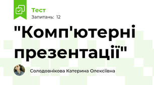 "Комп'ютерні презентації"