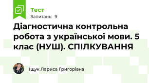 Діагностична контрольна робота з української мови. 5 клас (НУШ). СПІЛКУВАННЯ