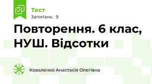 Повторення. 6 клас, НУШ. Відсотки