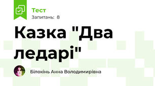 Казка "Два ледарі"