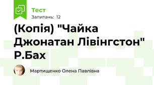 (Копія) "Чайка Джонатан Лівінгстон" Р.Бах